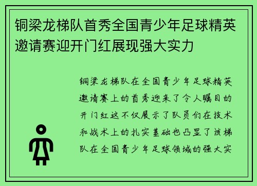 铜梁龙梯队首秀全国青少年足球精英邀请赛迎开门红展现强大实力