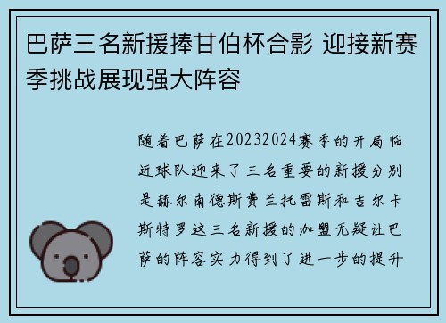 巴萨三名新援捧甘伯杯合影 迎接新赛季挑战展现强大阵容