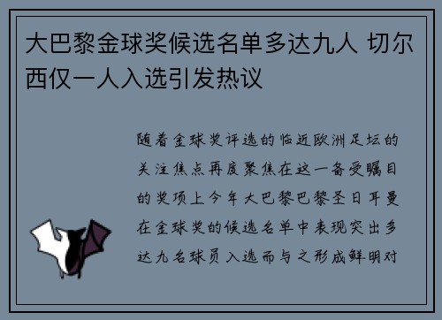 大巴黎金球奖候选名单多达九人 切尔西仅一人入选引发热议