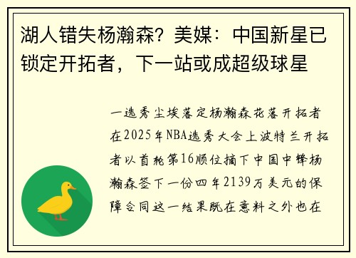 湖人错失杨瀚森？美媒：中国新星已锁定开拓者，下一站或成超级球星