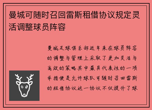 曼城可随时召回雷斯租借协议规定灵活调整球员阵容