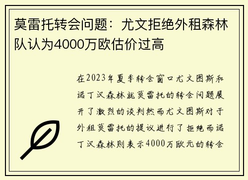 莫雷托转会问题：尤文拒绝外租森林队认为4000万欧估价过高