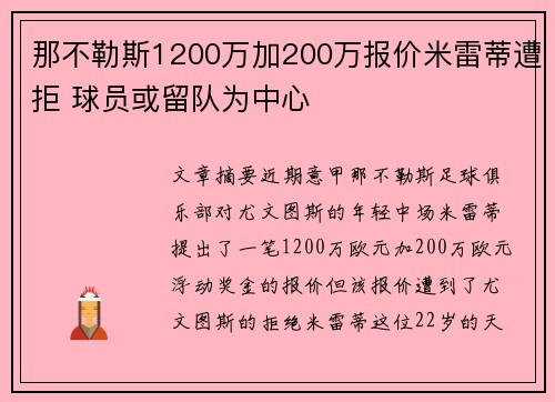 那不勒斯1200万加200万报价米雷蒂遭拒 球员或留队为中心