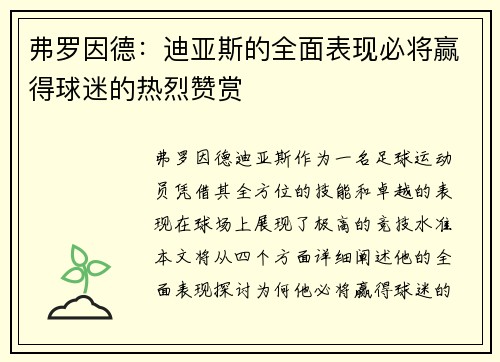 弗罗因德：迪亚斯的全面表现必将赢得球迷的热烈赞赏