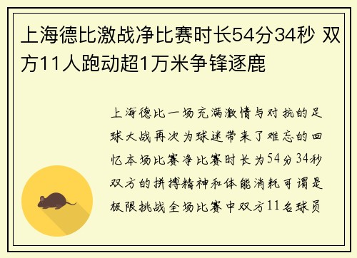 上海德比激战净比赛时长54分34秒 双方11人跑动超1万米争锋逐鹿