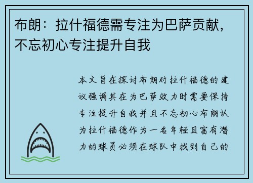 布朗：拉什福德需专注为巴萨贡献，不忘初心专注提升自我