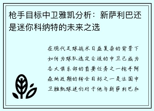 枪手目标中卫雅凯分析：新萨利巴还是迷你科纳特的未来之选