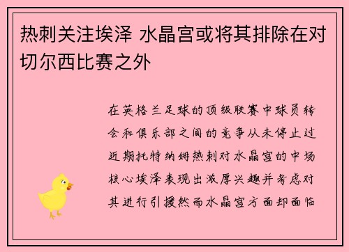 热刺关注埃泽 水晶宫或将其排除在对切尔西比赛之外
