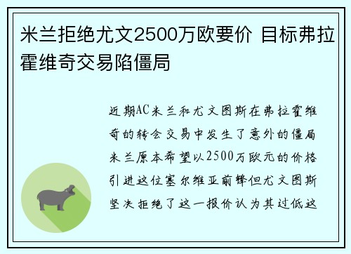 米兰拒绝尤文2500万欧要价 目标弗拉霍维奇交易陷僵局