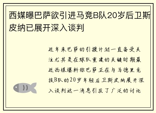 西媒曝巴萨欲引进马竞B队20岁后卫斯皮纳已展开深入谈判