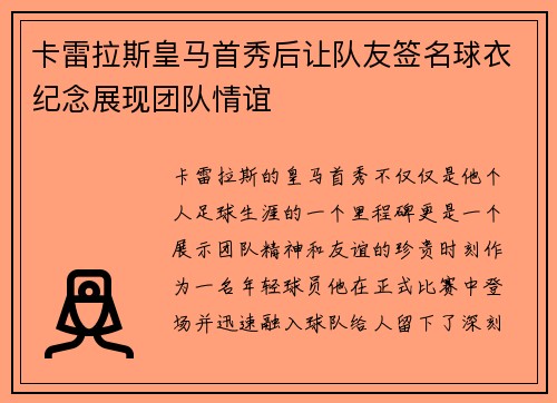卡雷拉斯皇马首秀后让队友签名球衣纪念展现团队情谊