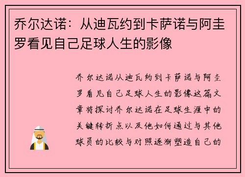 乔尔达诺：从迪瓦约到卡萨诺与阿圭罗看见自己足球人生的影像