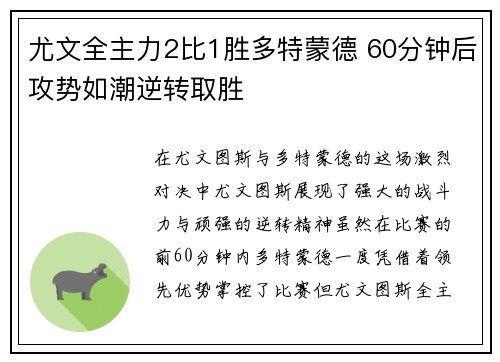 尤文全主力2比1胜多特蒙德 60分钟后攻势如潮逆转取胜