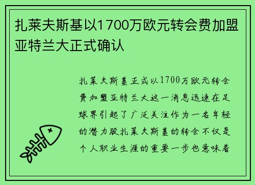 扎莱夫斯基以1700万欧元转会费加盟亚特兰大正式确认