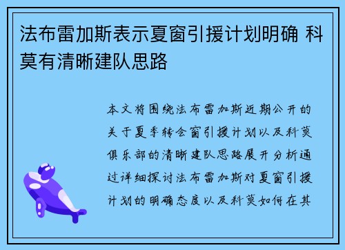 法布雷加斯表示夏窗引援计划明确 科莫有清晰建队思路