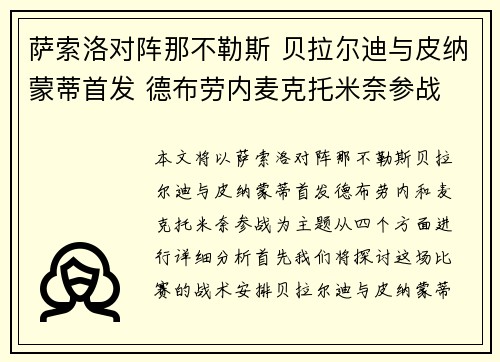 萨索洛对阵那不勒斯 贝拉尔迪与皮纳蒙蒂首发 德布劳内麦克托米奈参战