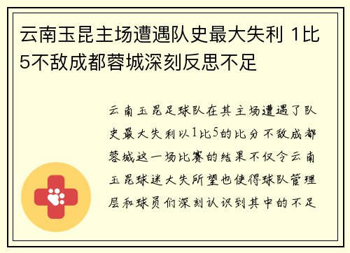 云南玉昆主场遭遇队史最大失利 1比5不敌成都蓉城深刻反思不足