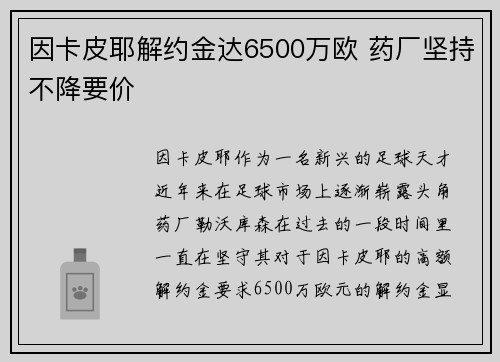 因卡皮耶解约金达6500万欧 药厂坚持不降要价