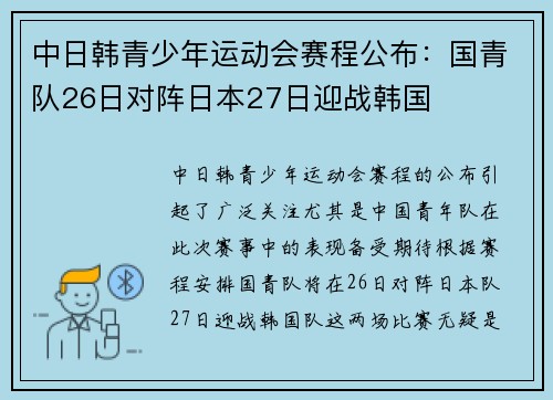 中日韩青少年运动会赛程公布：国青队26日对阵日本27日迎战韩国