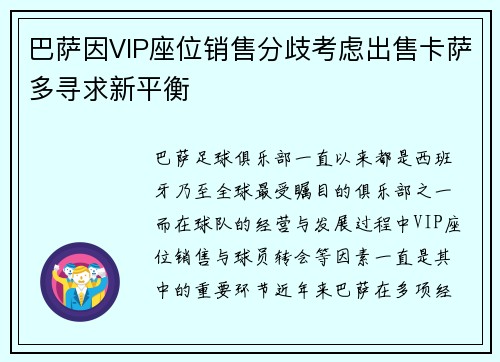 巴萨因VIP座位销售分歧考虑出售卡萨多寻求新平衡