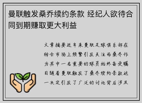 曼联触发桑乔续约条款 经纪人欲待合同到期赚取更大利益