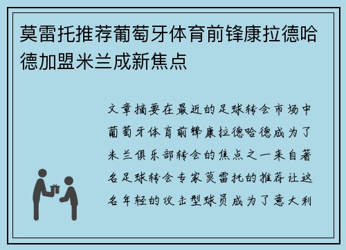莫雷托推荐葡萄牙体育前锋康拉德哈德加盟米兰成新焦点