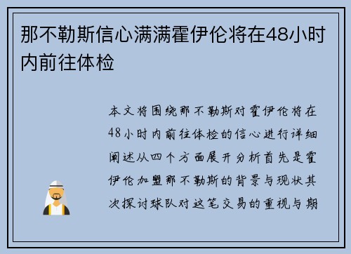 那不勒斯信心满满霍伊伦将在48小时内前往体检