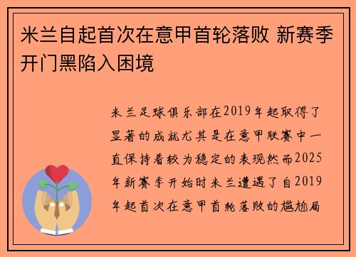 米兰自起首次在意甲首轮落败 新赛季开门黑陷入困境