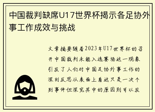 中国裁判缺席U17世界杯揭示各足协外事工作成效与挑战