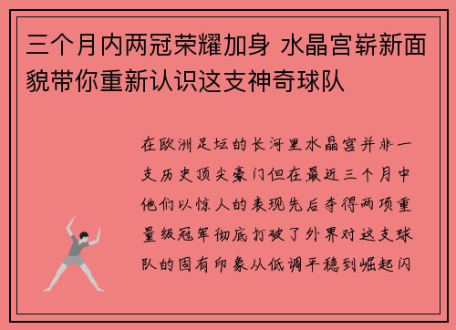 三个月内两冠荣耀加身 水晶宫崭新面貌带你重新认识这支神奇球队