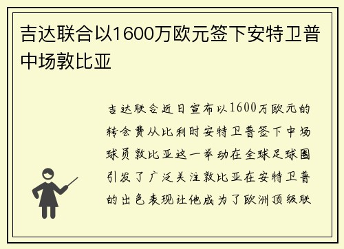 吉达联合以1600万欧元签下安特卫普中场敦比亚