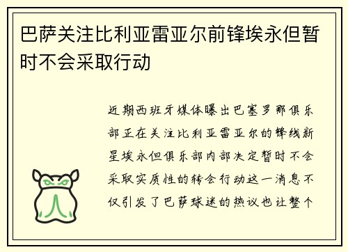 巴萨关注比利亚雷亚尔前锋埃永但暂时不会采取行动