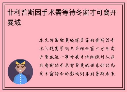 菲利普斯因手术需等待冬窗才可离开曼城