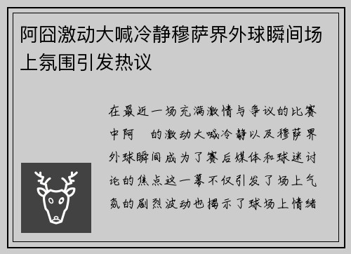 阿囧激动大喊冷静穆萨界外球瞬间场上氛围引发热议