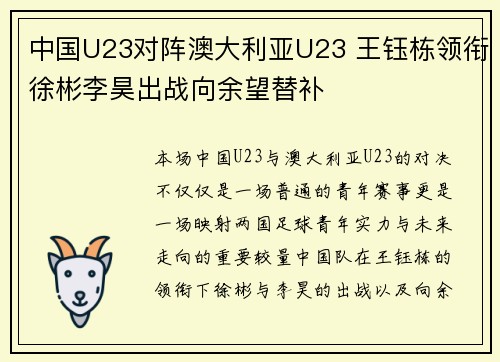 中国U23对阵澳大利亚U23 王钰栋领衔徐彬李昊出战向余望替补