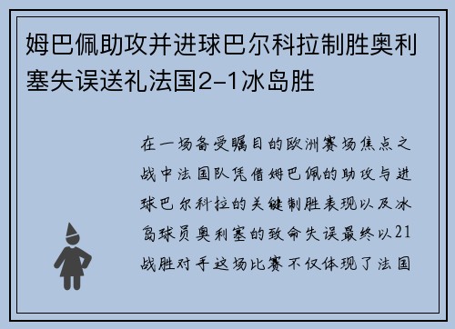 姆巴佩助攻并进球巴尔科拉制胜奥利塞失误送礼法国2-1冰岛胜