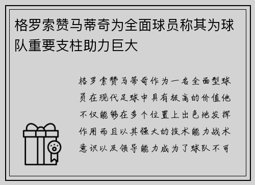 格罗索赞马蒂奇为全面球员称其为球队重要支柱助力巨大