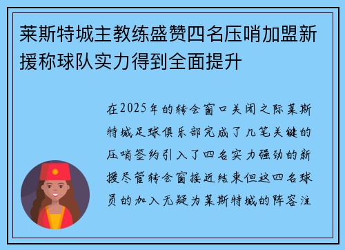 莱斯特城主教练盛赞四名压哨加盟新援称球队实力得到全面提升
