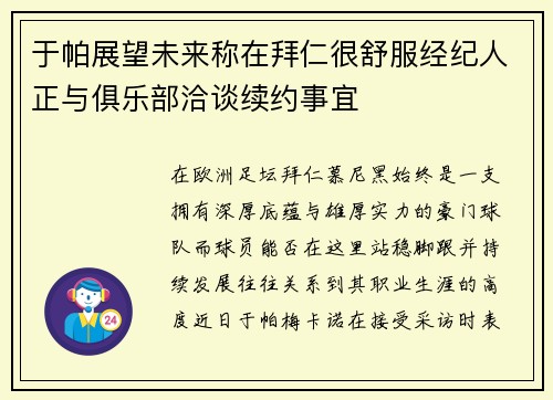 于帕展望未来称在拜仁很舒服经纪人正与俱乐部洽谈续约事宜
