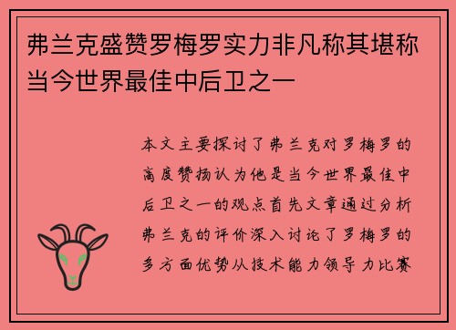 弗兰克盛赞罗梅罗实力非凡称其堪称当今世界最佳中后卫之一