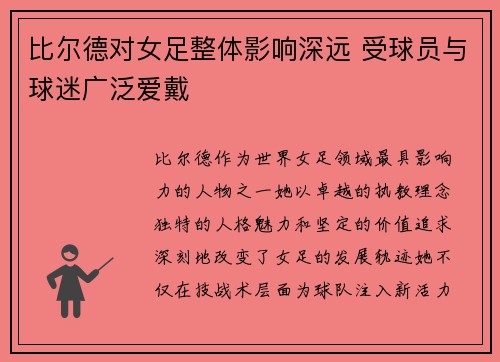 比尔德对女足整体影响深远 受球员与球迷广泛爱戴