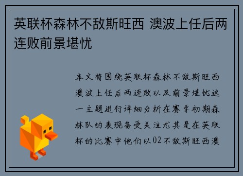 英联杯森林不敌斯旺西 澳波上任后两连败前景堪忧