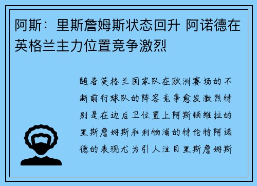 阿斯：里斯詹姆斯状态回升 阿诺德在英格兰主力位置竞争激烈