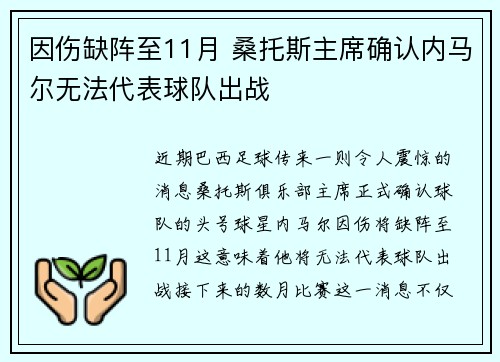 因伤缺阵至11月 桑托斯主席确认内马尔无法代表球队出战