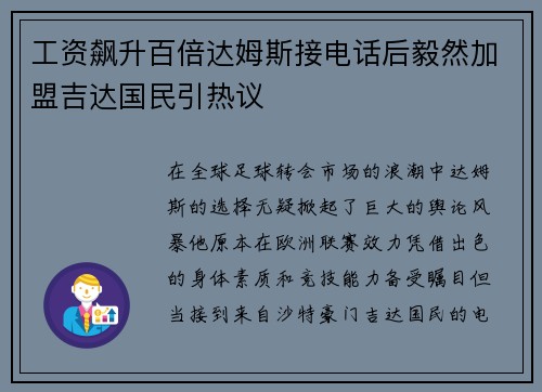 工资飙升百倍达姆斯接电话后毅然加盟吉达国民引热议