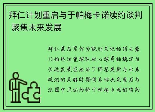 拜仁计划重启与于帕梅卡诺续约谈判 聚焦未来发展