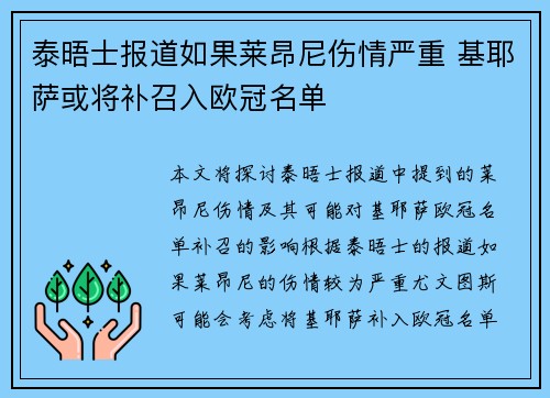 泰晤士报道如果莱昂尼伤情严重 基耶萨或将补召入欧冠名单