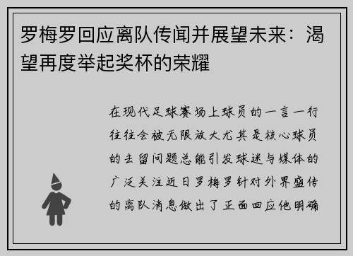 罗梅罗回应离队传闻并展望未来：渴望再度举起奖杯的荣耀
