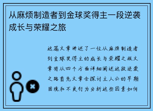 从麻烦制造者到金球奖得主一段逆袭成长与荣耀之旅