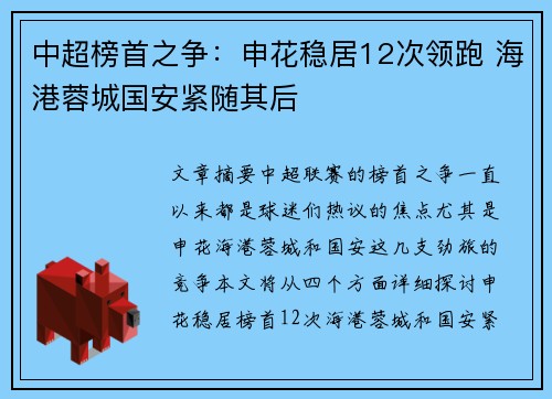 中超榜首之争：申花稳居12次领跑 海港蓉城国安紧随其后
